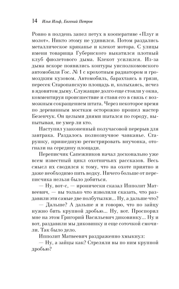 Двенадцать стульев
